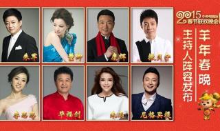 今年春晚主持人名单 今年春晚主持人名单